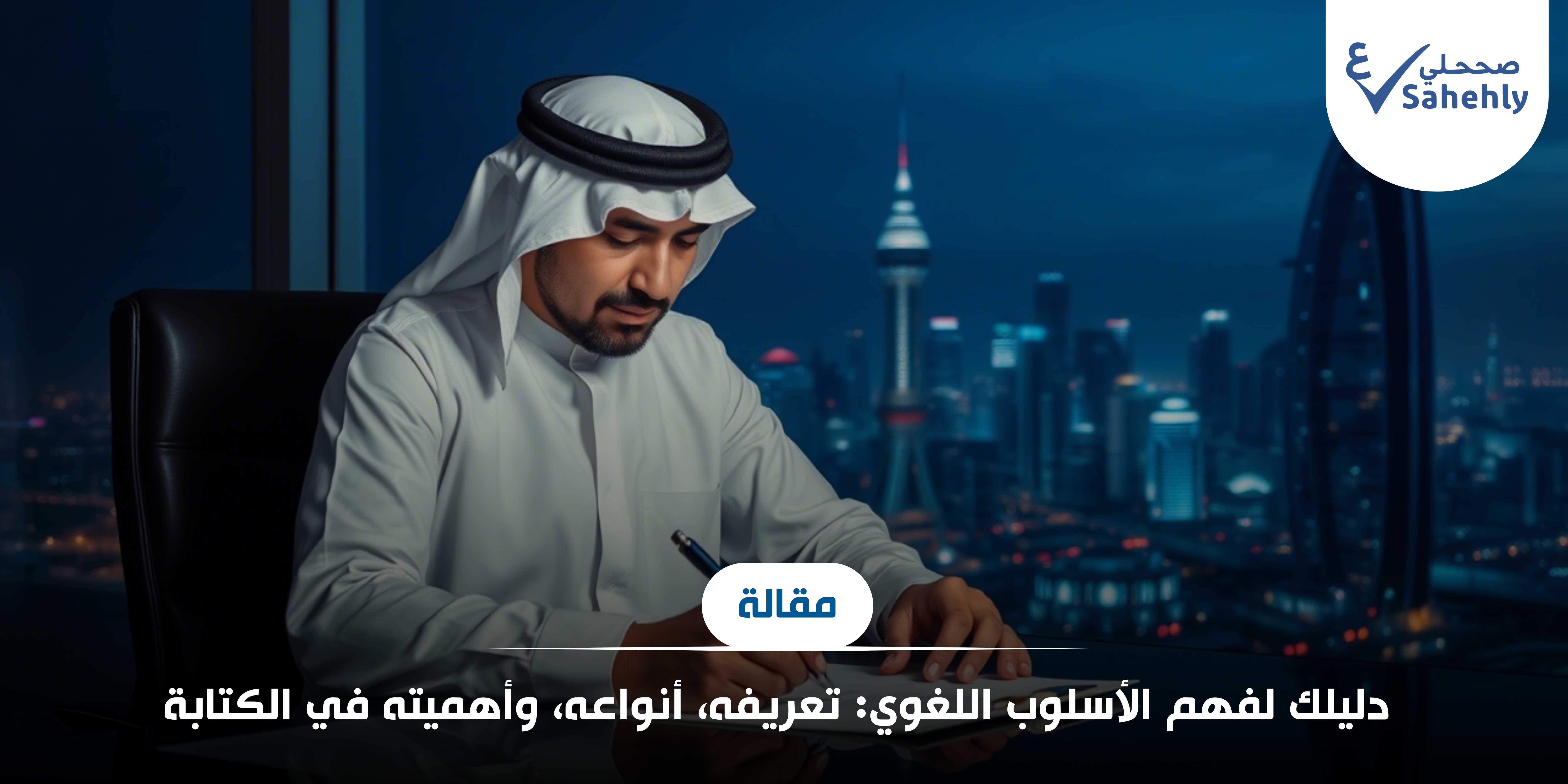 دليلك لفهم الأسلوب اللغوي: تعريفه وأنواعه وأهميته في الكتابة
